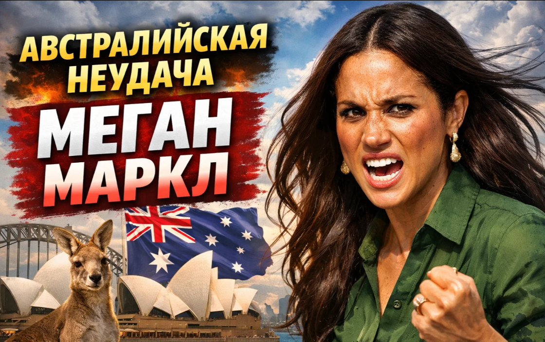 Крах австралийского вояжа Меган Маркл: подруга должна полмиллиона, а сама герцогиня в ярости на «свата»