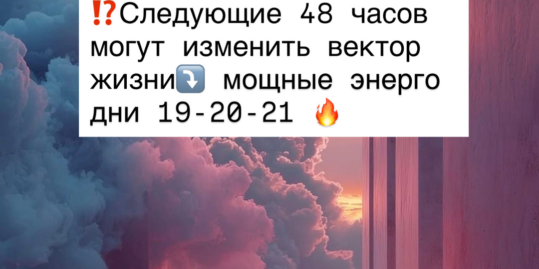 ⁉️Следующие 48 часов могут изменить вектор жизни⤵️ мощные электрические дни 19-20-21🔥