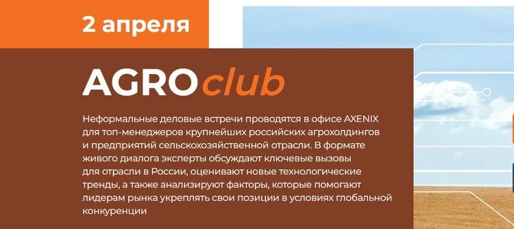    2 апреля пройдет закрытая оффлайн встреча Агро Клуба AXENIX