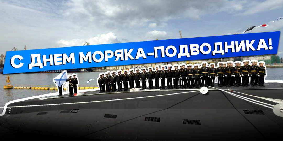 С Днём подводника!
