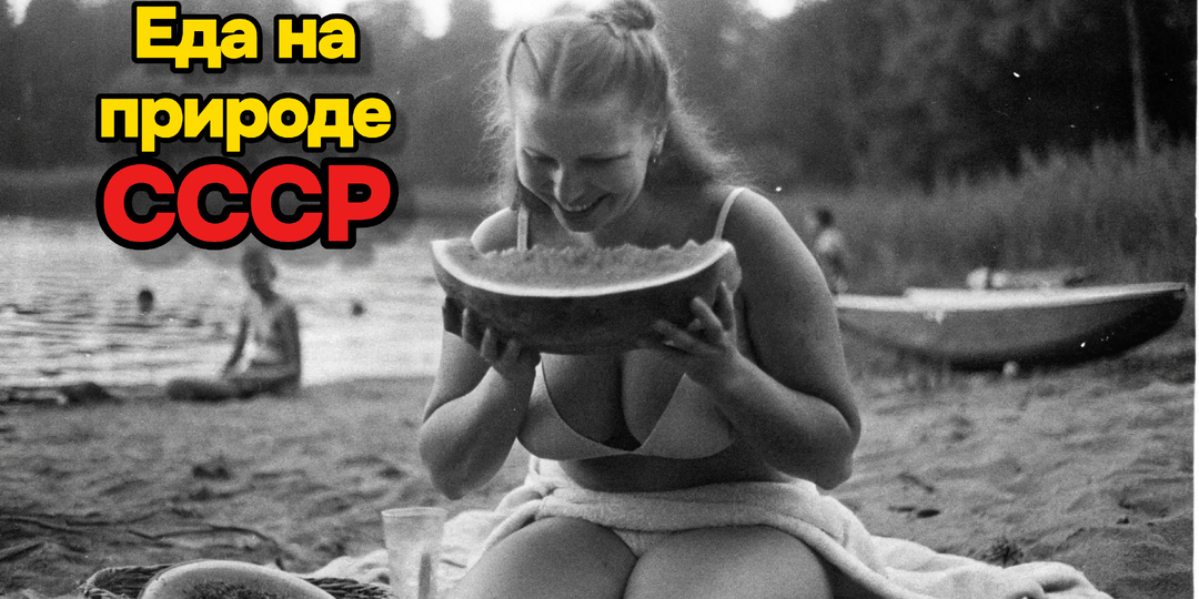 Так душевно и красиво умели только в СССР - 18 фото пикников на природе
