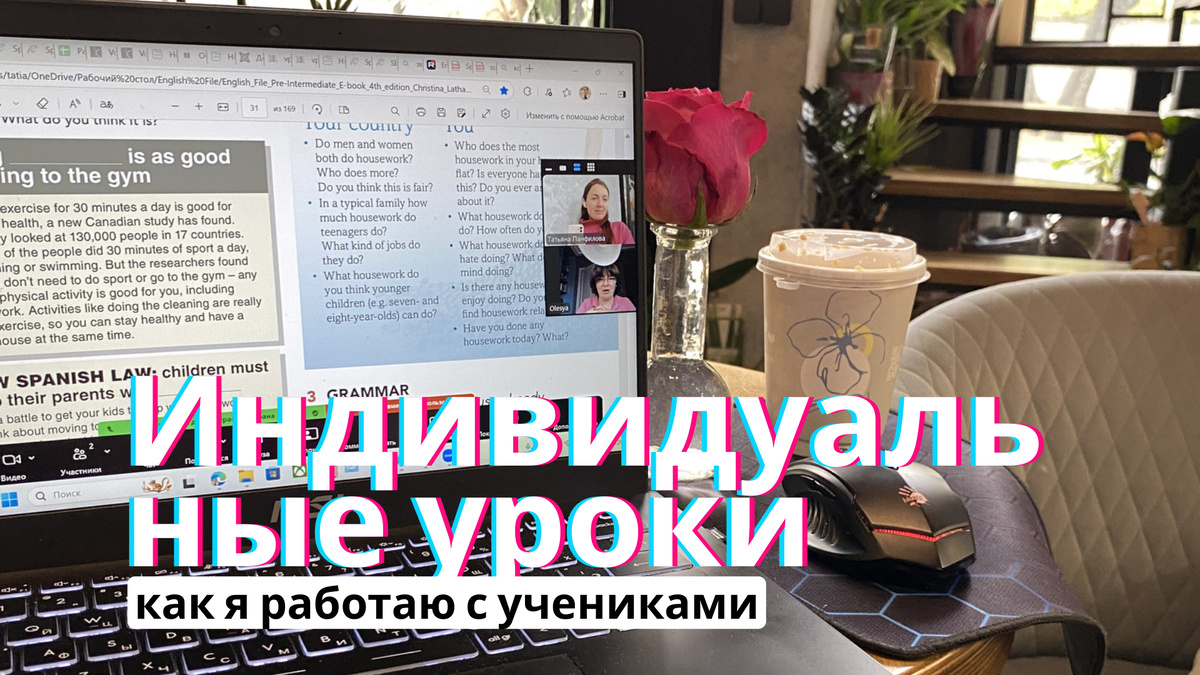 Индивидуальные занятия это работа под ваши интересы и цели.