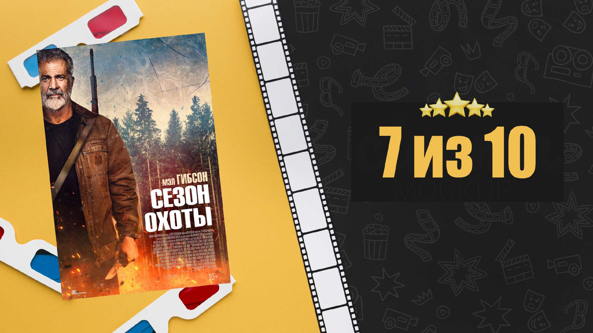 Сезон Охоты (2025). Hunting Season. Рецензия на фильм