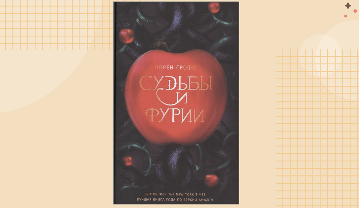 Судьбы и Фурии