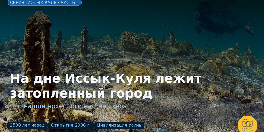 На дне Иссык-Куля лежит затопленный город. Что там нашли?
