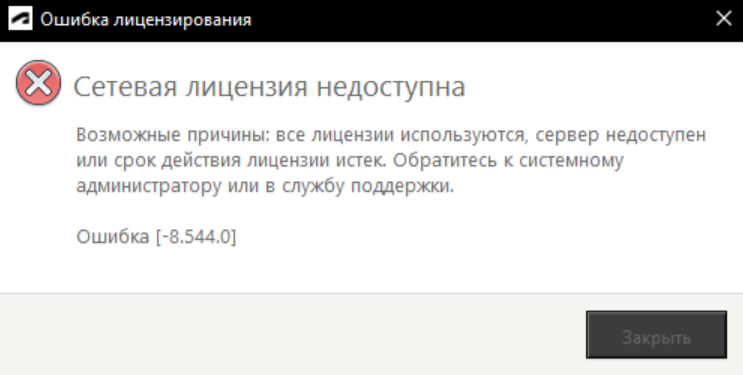 Ошибку лицензирования: Сетевая лицензия недоступна - при запуске Autocad или Revit