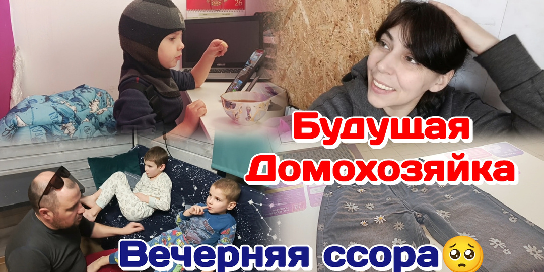 Будущая Домохозяйка/Забор/Вечерняя ссора 15.03.26 Часть 2