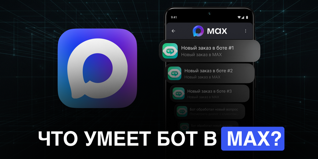 Как создать бота в MAX: от токена до сценария