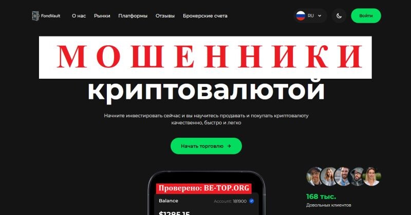 Брокер FondVault отзывы: полный разбор, как работает схема и можно ли вернуть деньги