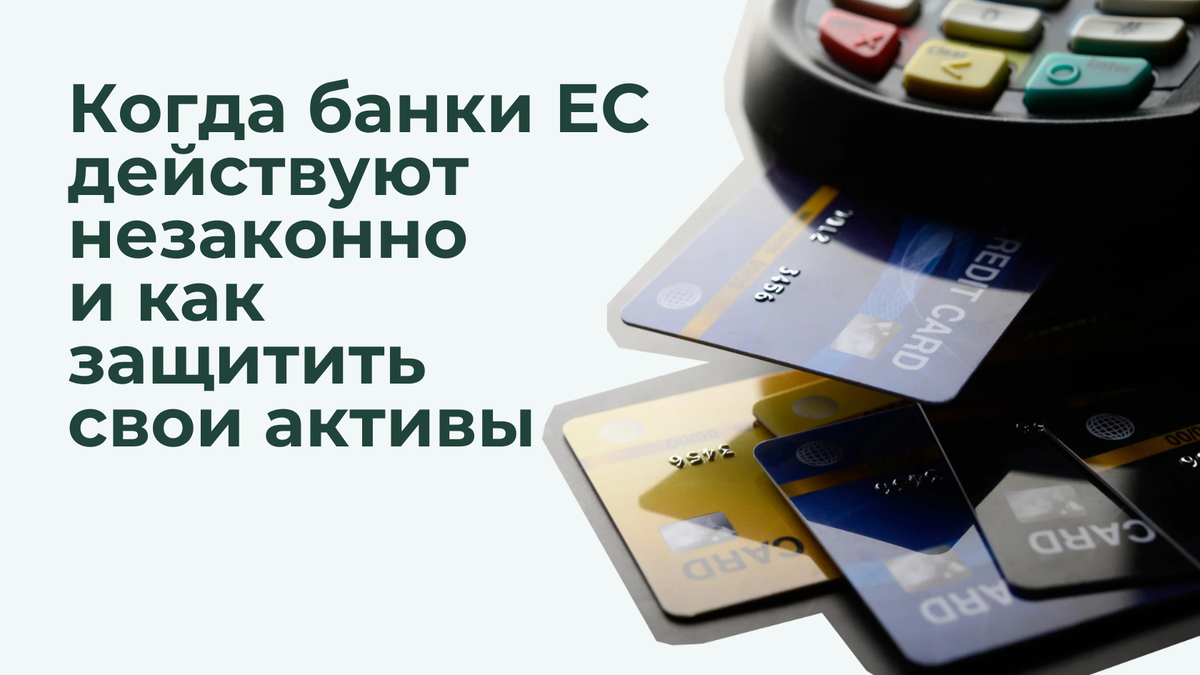 Когда банки Евросоюза незаконно блокируют счета и как защитить свои активы