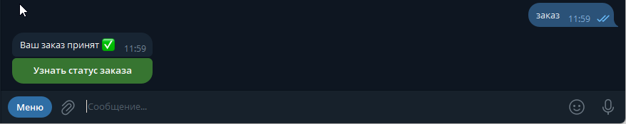 Чат бот принял заказ