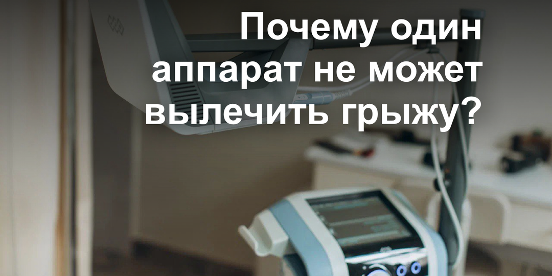 Синергия 25 технологий: почему один аппарат не может вылечить грыжу?