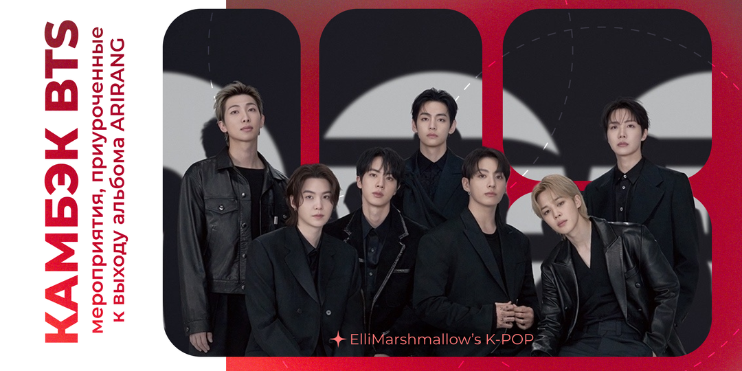 Камбэк BTS: как посмотреть и посетить мероприятия, посвященные новому альбому ARIRANG