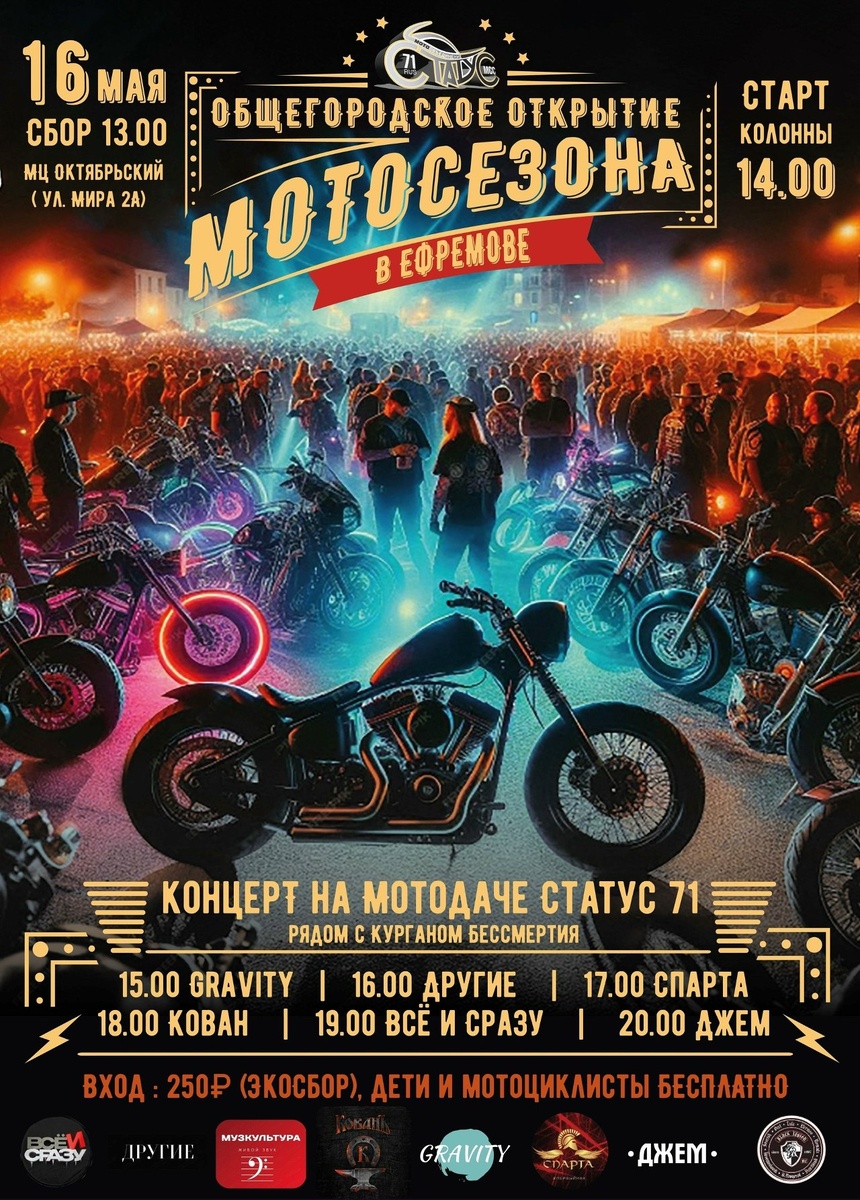 Открытие мотосезона 2026 (Ефремов)