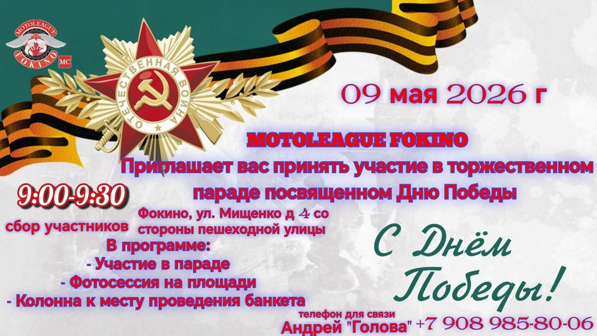 Торжественный парад ко Дню Победы 2026 (Фокино)