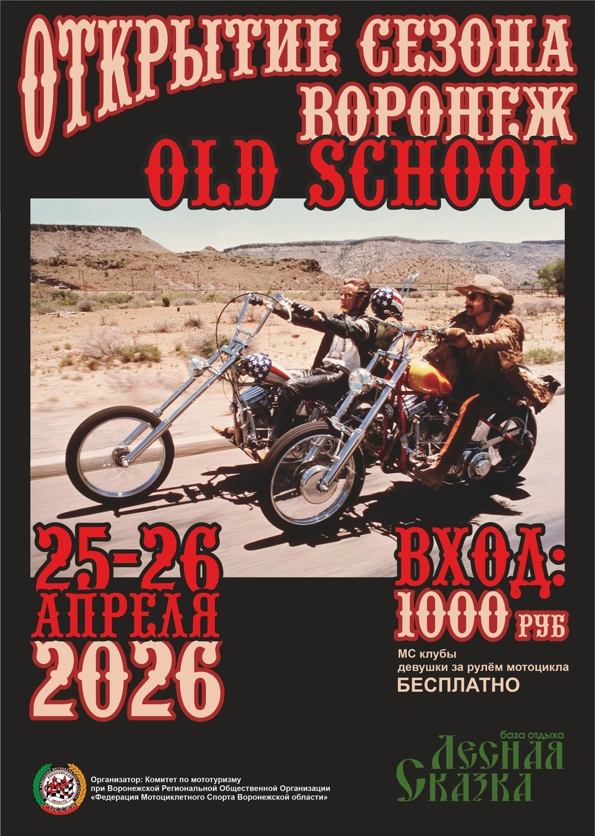 Общегородское открытие мотосезона 2026 Old School (Воронеж)