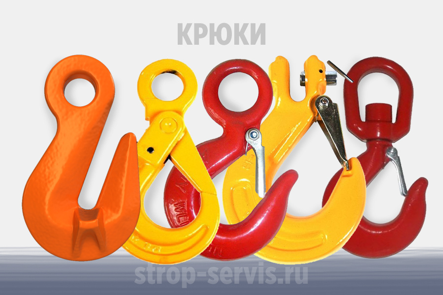 Крюки купить с доставкой по Санкт-Петербургу и Ленинградской области в ООО ТД "Строп-Сервис"