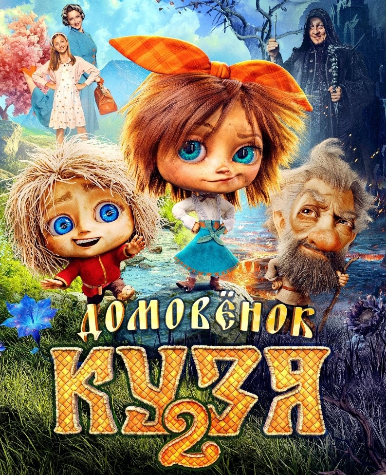  Постер к фильму «Домовенок Кузя 2». Фото: Кинопоиск