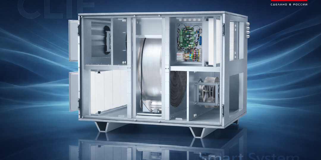 Приточно-вытяжные установки CLIF Smart System: компактная вентиляция для современных объектов