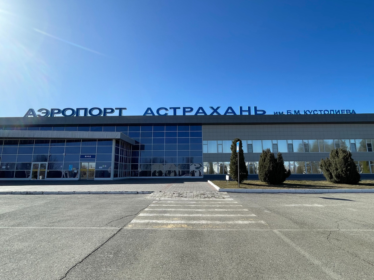 Аэропорт Астрахань