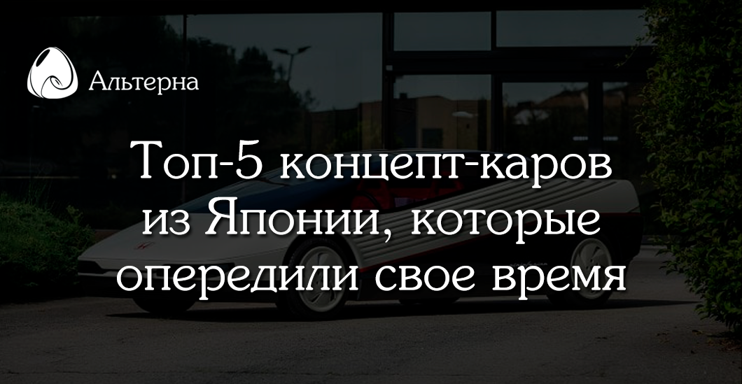 Топ-5 концепт-каров из Японии, которые так и остались мечтой