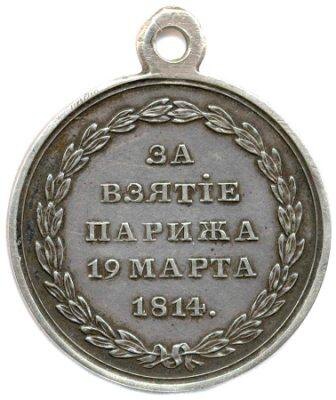 Медаль «За взятие Парижа 19 марта 1814 года». Реверс. На оборотной стороне, по всему обводу медали, в лавровом венке прямая пятистрочная надпись: «ЗА — ВЗЯТІЕ — ПАРИЖА — 19 МАРТА — 1814.». Была учреждена 18 (30) августа 1814 года манифестом императора Александра I в честь взятия Парижа русскими войсками 19 (31) марта 1814 года. В штурме Парижа участвовали Астраханский гренадерский полк и Астраханский кирасирский полк. Медаль предназначалась для награждения всех участников взятия французской столицы — от солдата до генерала. Но она не была им вручена: с восстановлением династии Бурбонов русский император счёл недипломатичным выпуск в свет этой медали, которая бы напоминала Франции о былом крушении её столицы. И только спустя 12 лет медаль была роздана участникам кампании 1814 года по велению нового императора Николая I, который «…накануне годовщины вступления русских в Париж, 18 марта 1826 года, повелел освятить эту медаль на гробнице своего брата (Александра I)». Выдача награды участникам началась 19 марта 1826 года и затянулась до 1 мая 1832 года. Всего было выдано более 160 тысяч медалей. Естественно, что на портретах героев Отечественной войны 1812 года, которые были написаны до 1826 года, эта медаль отсутствует среди других наград. Носили медаль на груди на впервые введенной комбинированной Андреевско-Георгиевской ленте. Она была обычной ширины, но состояла как бы из двух узких ленточек: Андреевской — голубой и Георгиевской — оранжевой с тремя черными полосами. Ссылка: https://ru.wikipedia.org/wiki/Медаль_«За_взятие_Парижа»