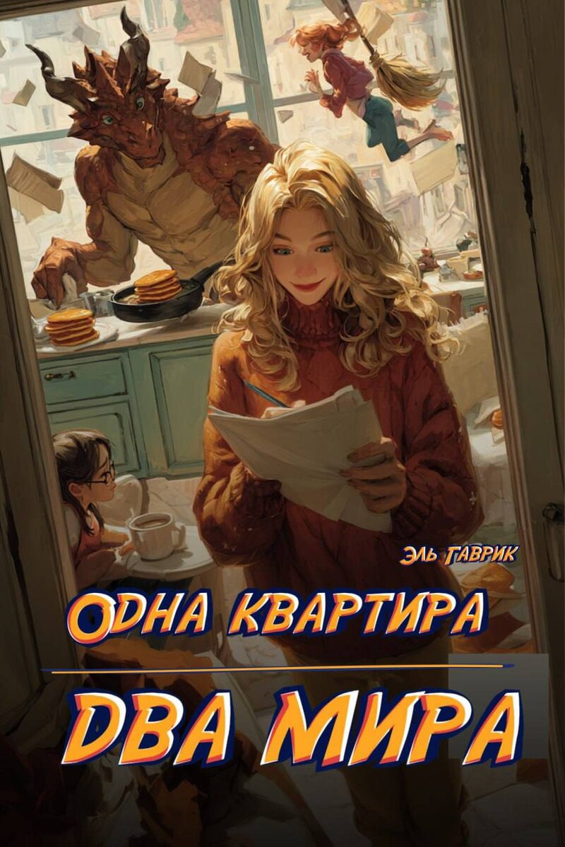 Обложка романа, взято из тг автора: Эль Гаврик - Пламя слов и Ветер мыслей