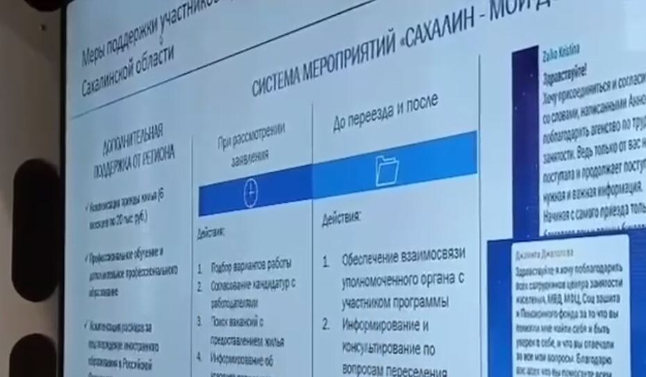 Кадр с дисплея с программой поддержки «Сахалин – мой дом»