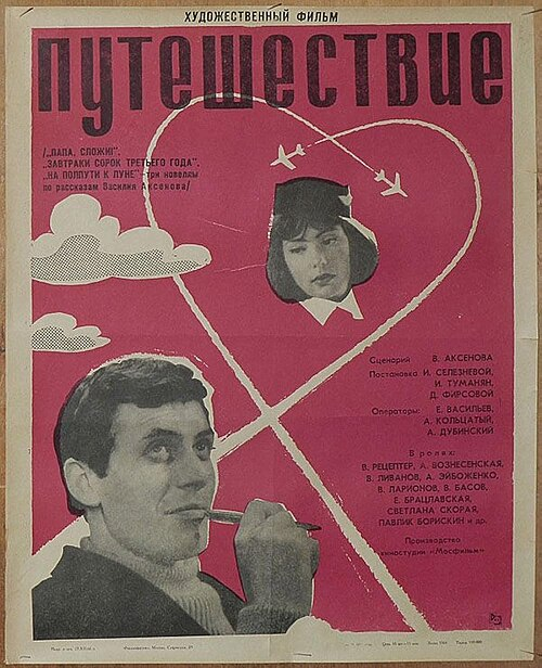 Постер фильма "Путешествие" взят для иллюстрации из Яндекс Картинки.