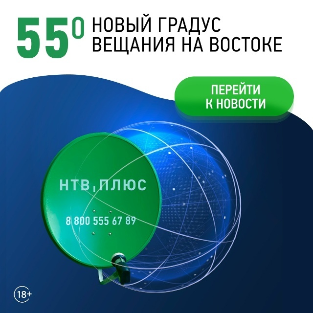 НТВ+   «Ямал-402»,  55°
Пакет Восток: