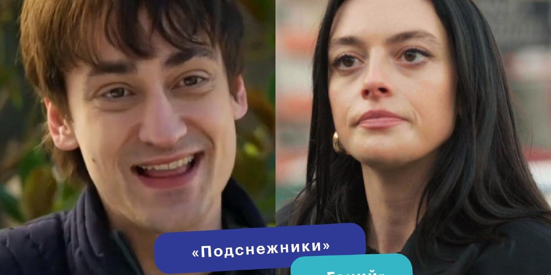 Продолжаем знакомиться с новыми проектами любимых актеров