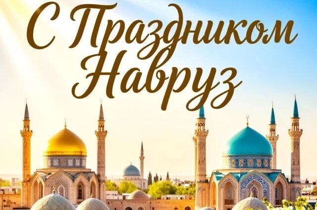    С праздником весны. Поздравления и пожелания с праздником Навруз