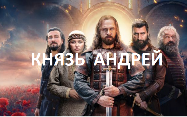 Сериал "Князь Андрей". Впечатления, отзывы, правда, вымысел. Рецензия. Сценаристы Али Узденов (автор идеи), Тимур Эзугбая. В роли Андрея - Александр Голубев, Юрий Долгорукий - Андрей Балуев,  Анбал  - Александр Устюгов, Кучка - Сергей Безруков, Улита - Аглая Шиловская
