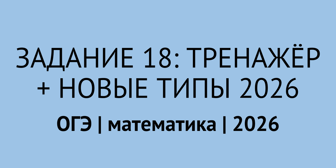 Задание 18: ПОЛНЫЙ тренажёр (все 13 типов) | ОГЭ математика 2026