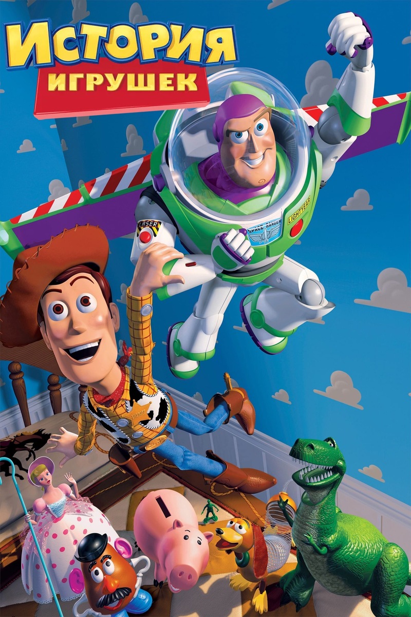 «История Игрушек» (1995)