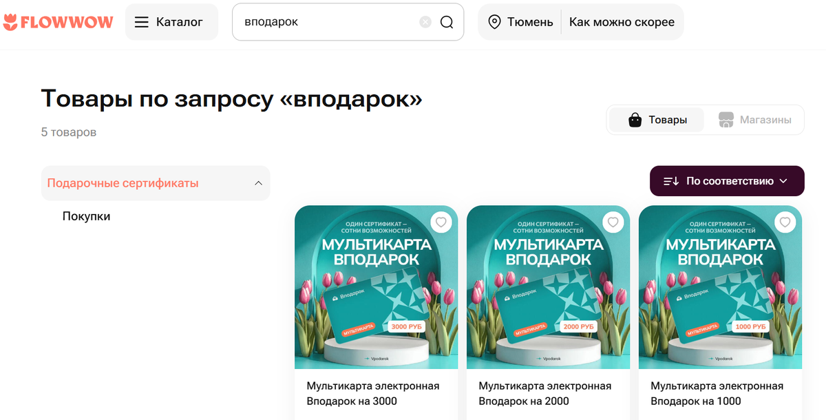 Сделал для вас скриншот. Вот так выглядят эти подарочные сертификаты на сайте Flowwow