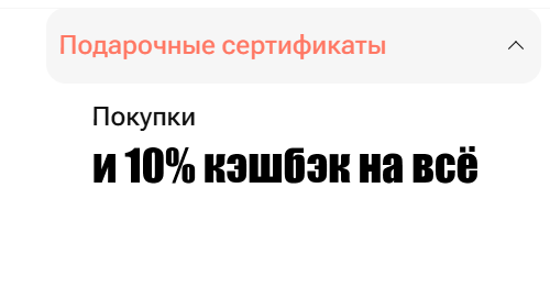 Собственный креатив. Как получить кэшбэк 10% на "все покупки".