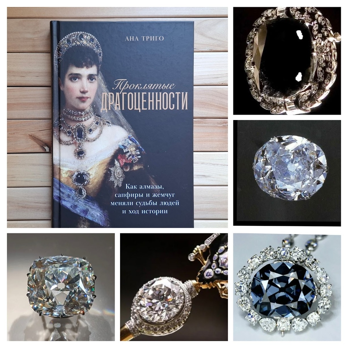 На коллаже: справа в верхнем углу бриллиант "Черный Орлов", под ним бриллиант Кохинур, еще ниже алмаз Хоупа, бриллиант "Белый Орлов" (в скипетре), алмаз Регента. 