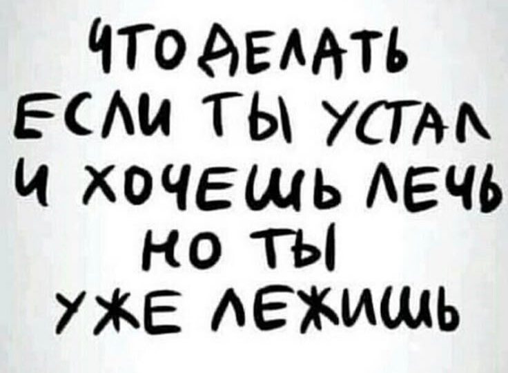 Ты не устал.