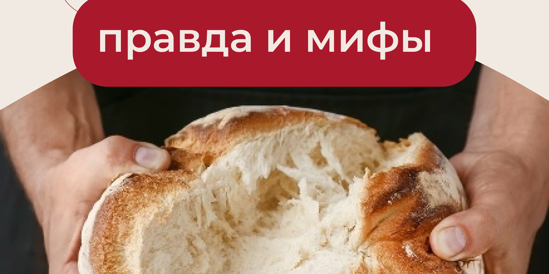 Глютен: правда и мифы