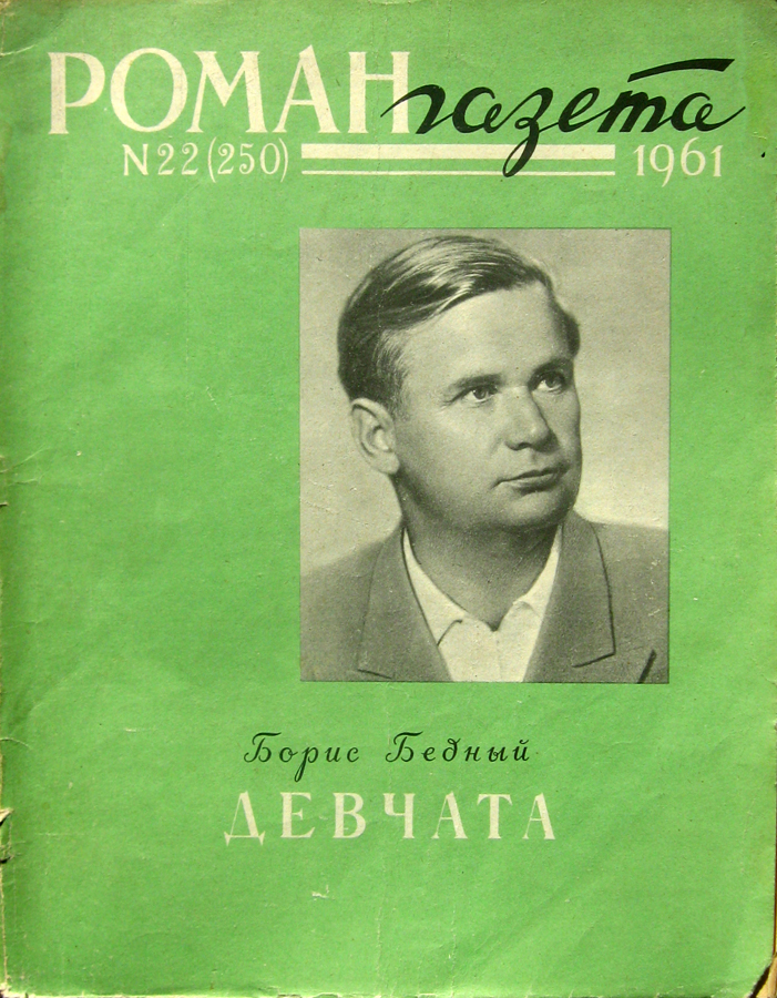«Роман-газета» №22 (250) за 1961 год