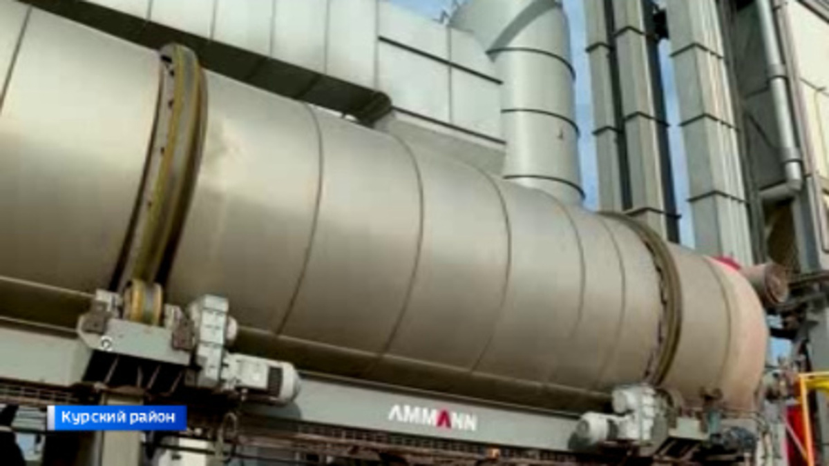    Сегодня начал производственный сезон асфальтобетонный завод в Курском районе