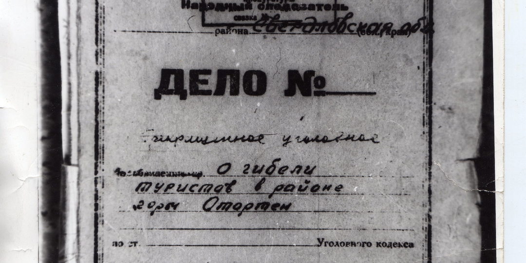 Перевал Дятлова. Как менялось количество страниц в Деле о гибели группы Дятлова.