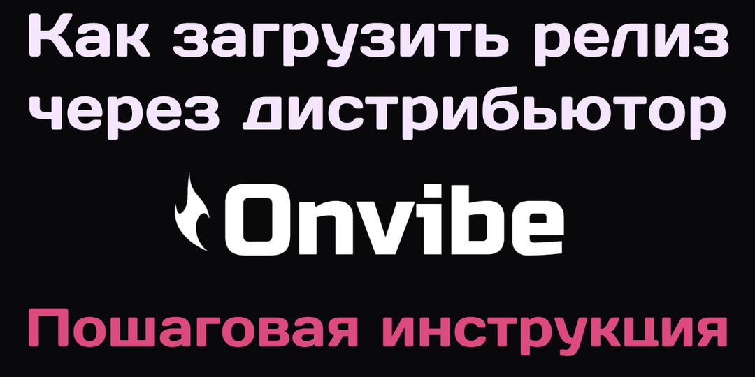Как загрузить релиз через дистрибьютор Onvibe. Пошаговая инструкция