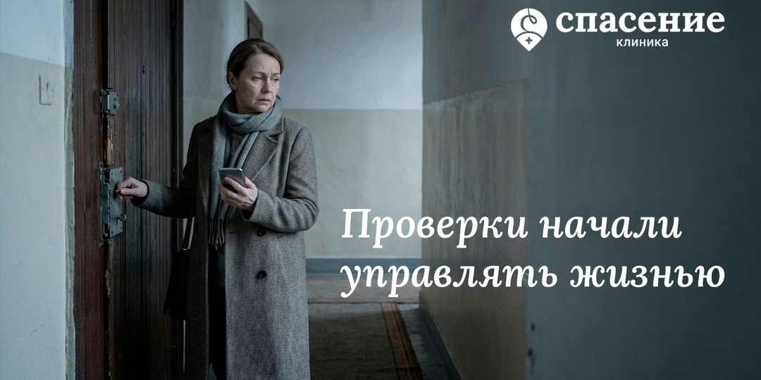 Проверяю дверь, газ, сообщения — и всё равно не отпускает: когда осторожность уже стала ОКР