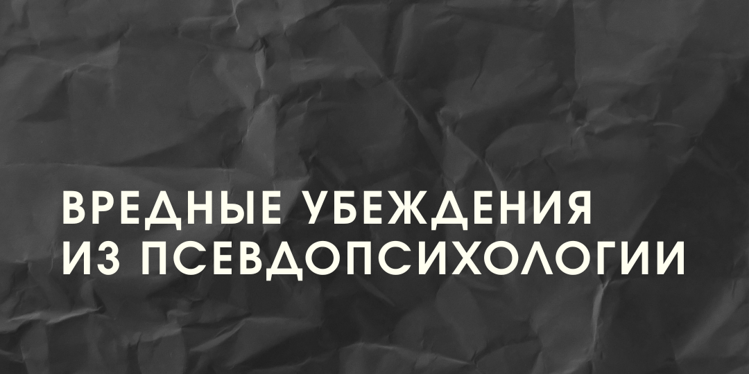 Вредные убеждения из псевдопсихологии