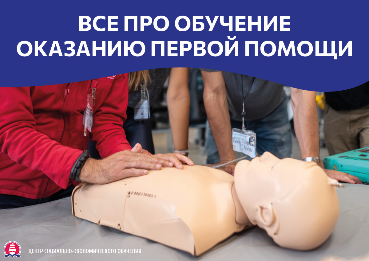 Обучение оказанию первой помощи