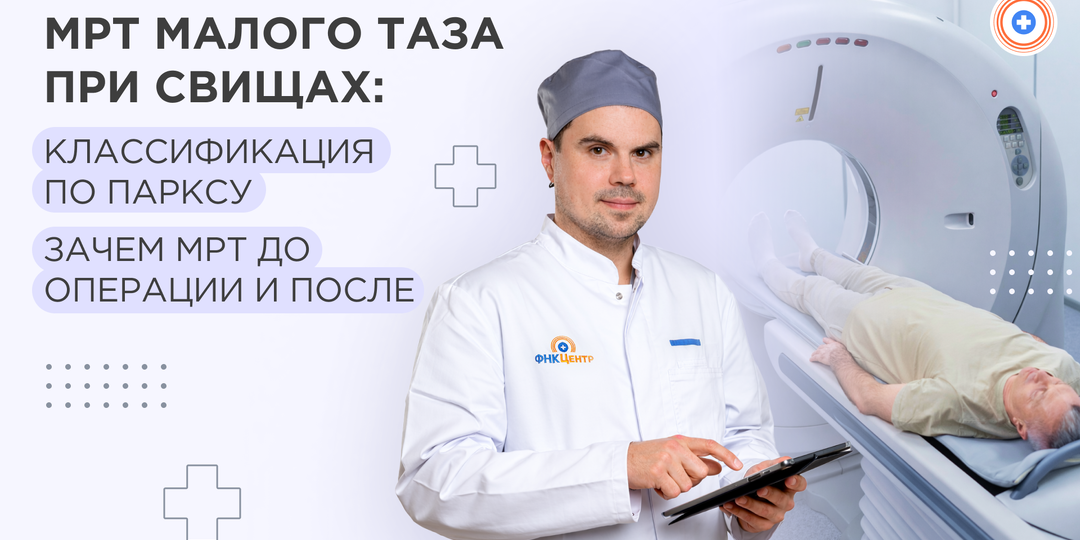 МРТ малого таза при свищах: классификация по Парксу, зачем МРТ до операции и после