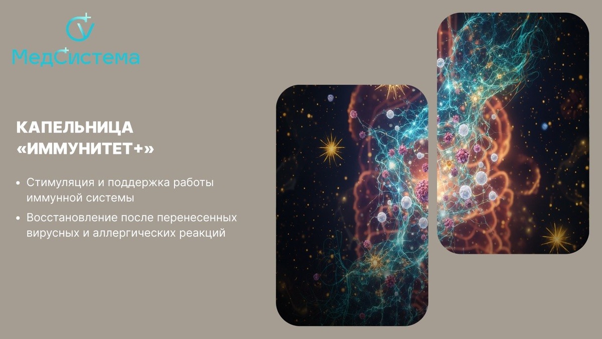 Капельница «Иммунитет +»