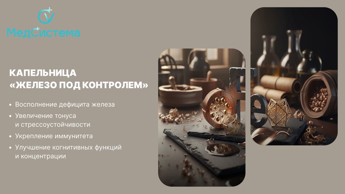 Капельница «Железо под контролем»